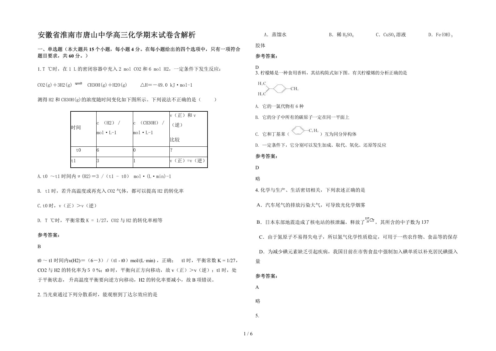 安徽省淮南市唐山中学高三化学期末试卷含解析