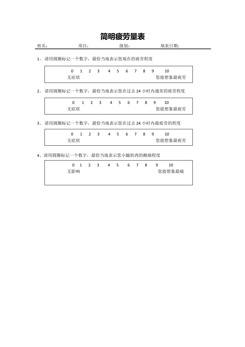 简明疲劳量表