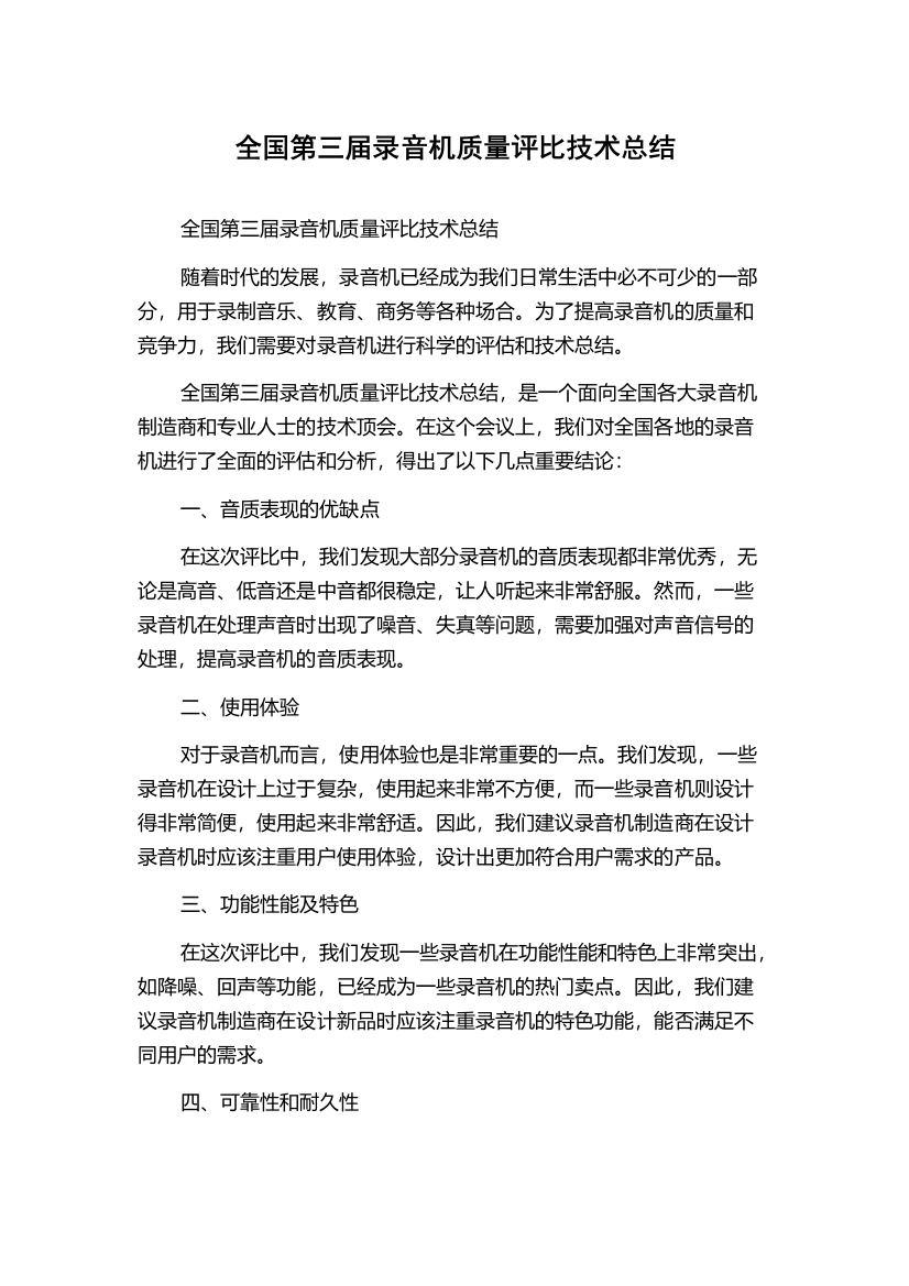 全国第三届录音机质量评比技术总结