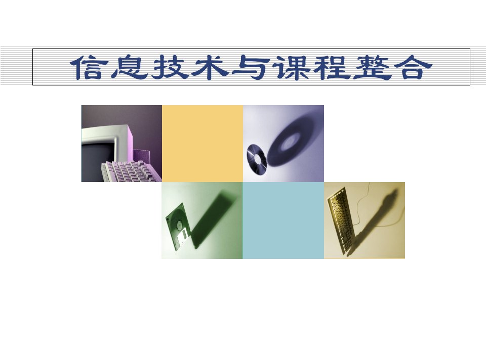 信息技术与课程整合的教学模式及案例