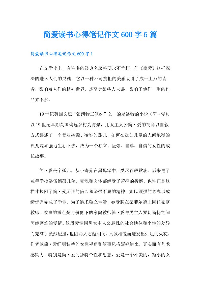 简爱读书心得笔记作文600字5篇