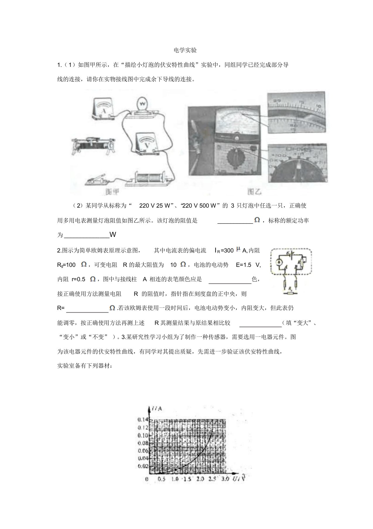 2020届高三物理第二轮专题练习之电学实验【精品】