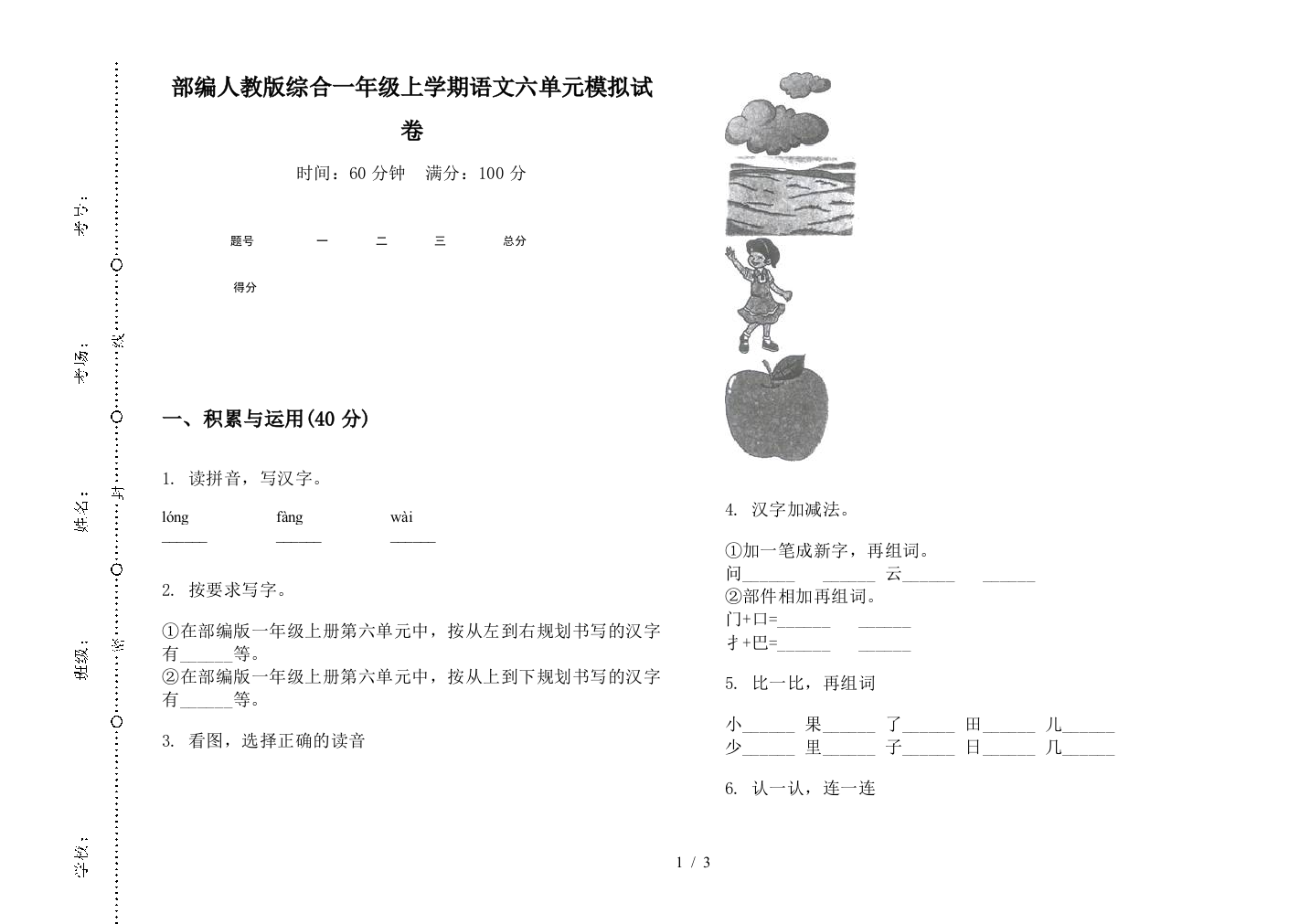 部编人教版综合一年级上学期语文六单元模拟试卷