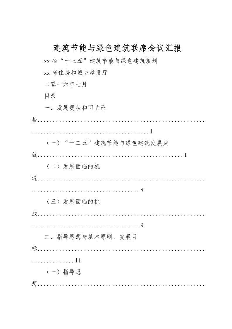 2022建筑节能与绿色建筑联席会议汇报