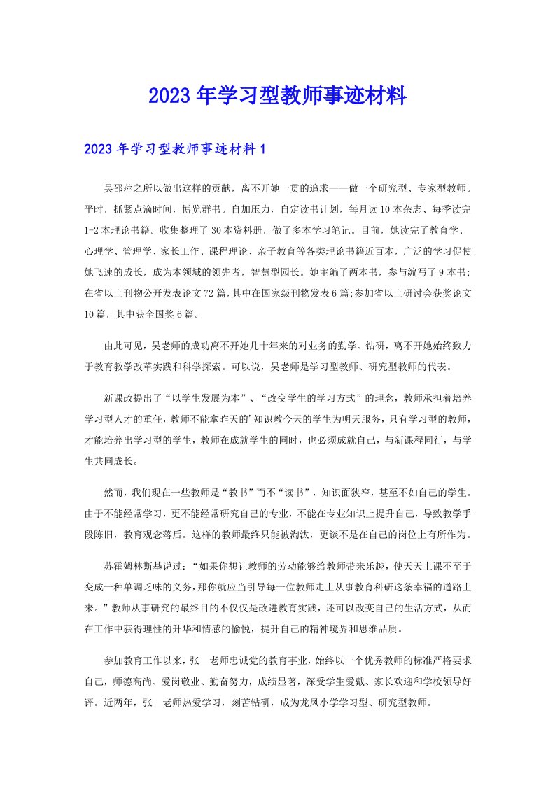 2023年学习型教师事迹材料