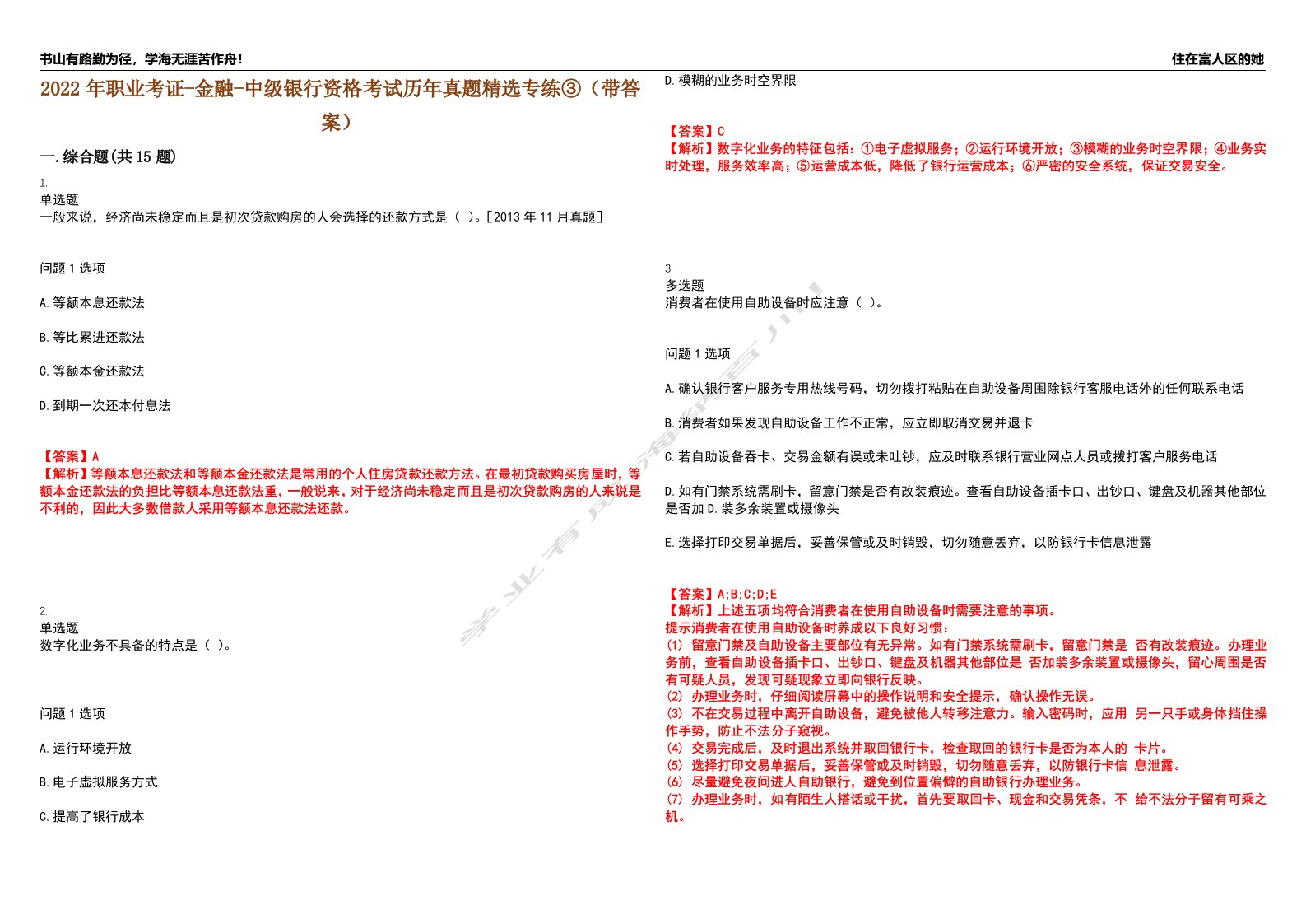 2022年职业考证-金融-中级银行资格考试历年真题精选专练③（带答案）试卷号；60