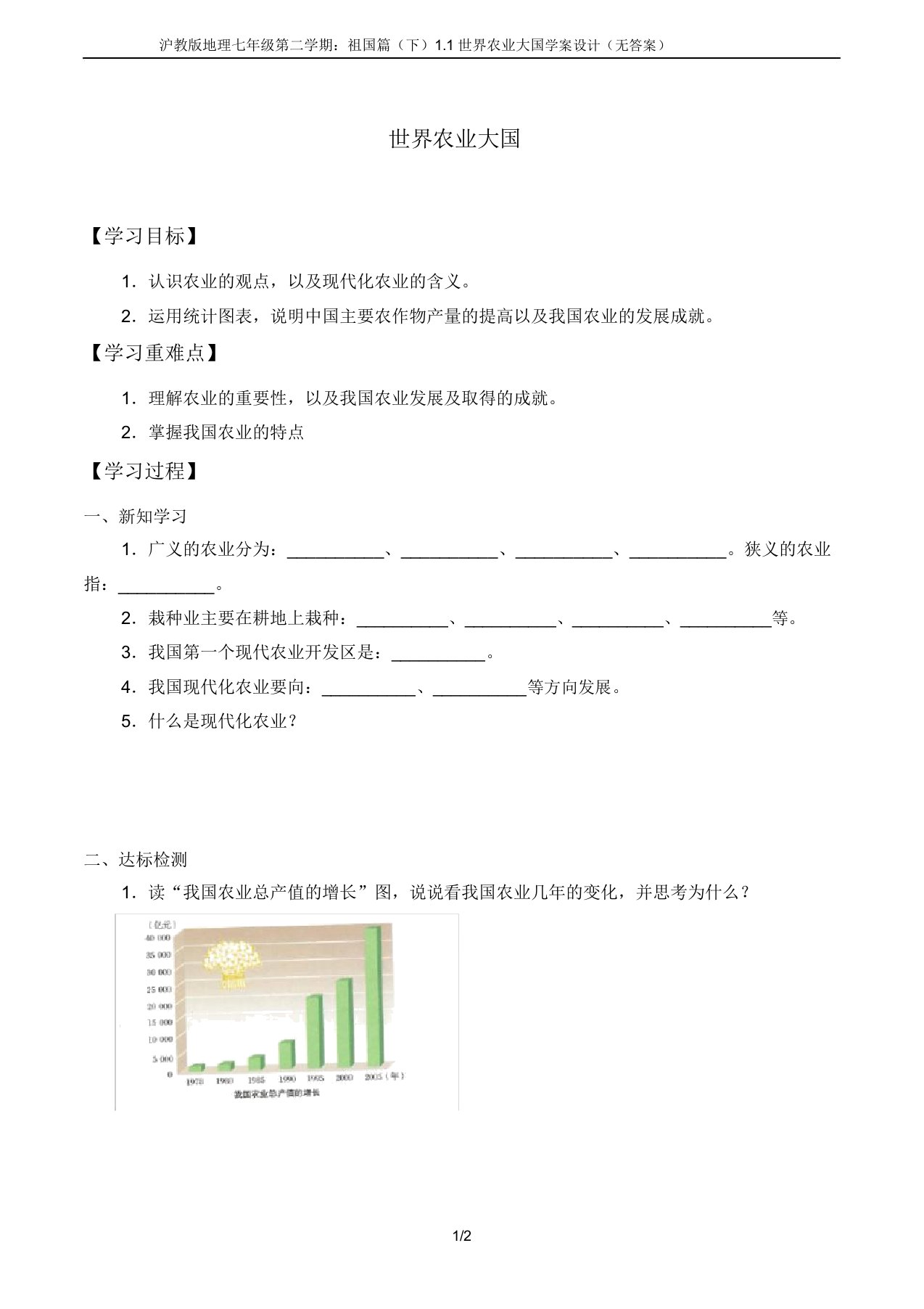 沪教版地理七年级第二学期祖国篇(下)11世界农业大国学案设计(无)