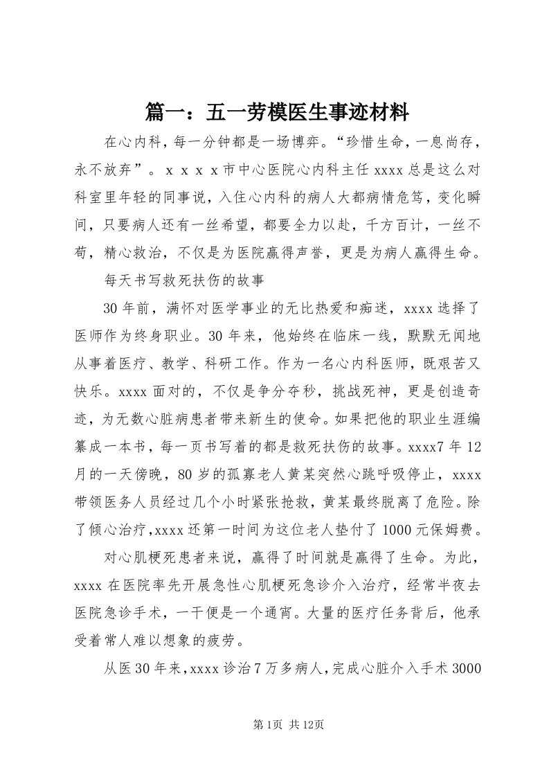 5篇一：五一劳模医生事迹材料