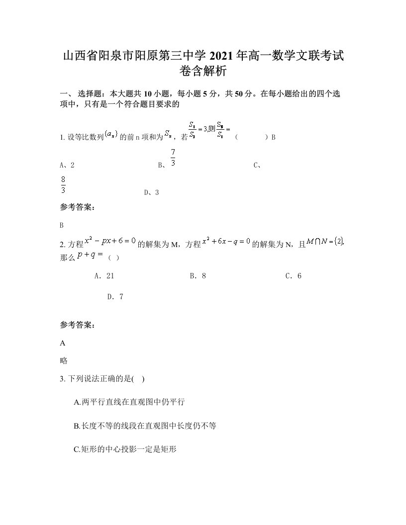 山西省阳泉市阳原第三中学2021年高一数学文联考试卷含解析