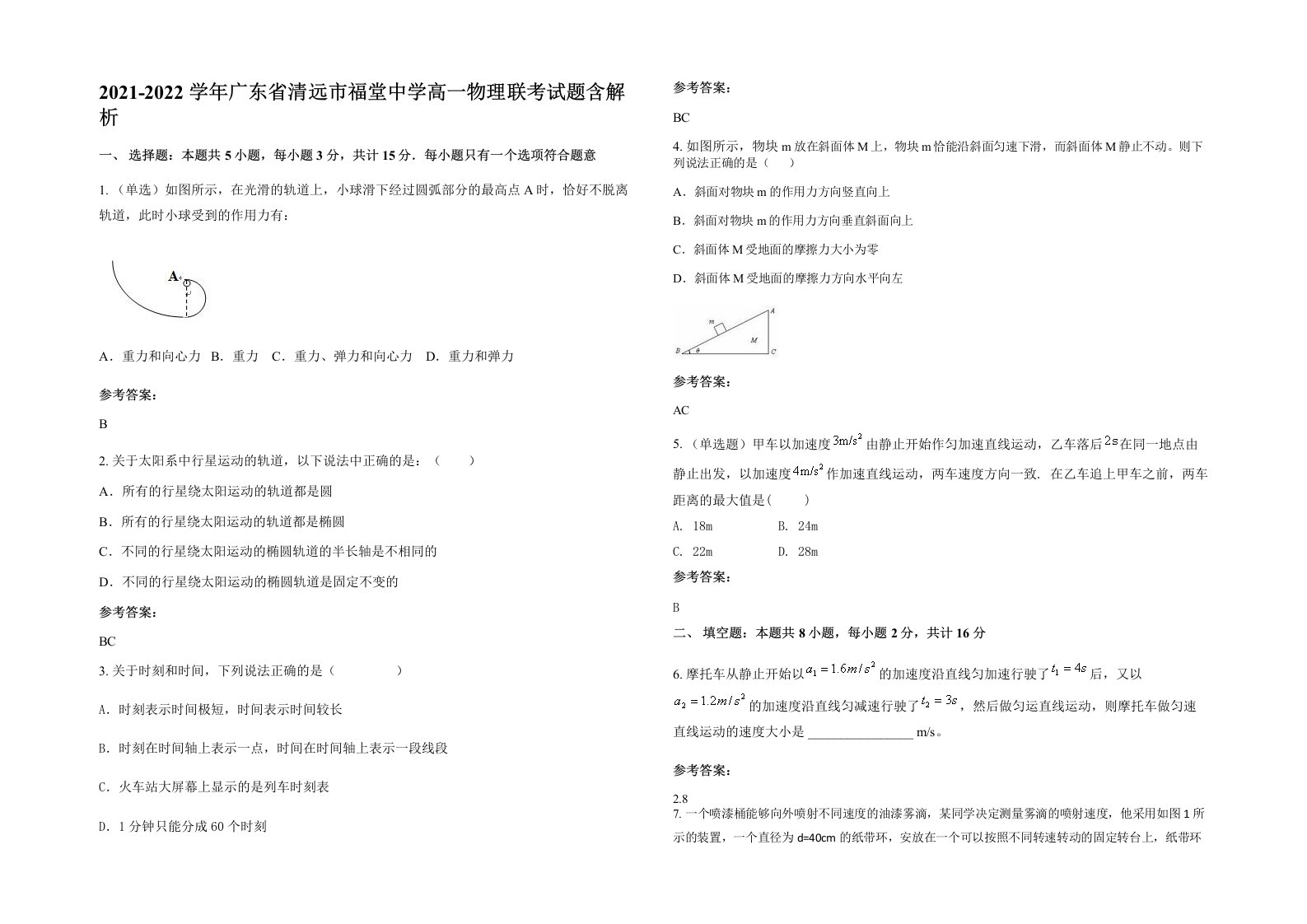 2021-2022学年广东省清远市福堂中学高一物理联考试题含解析