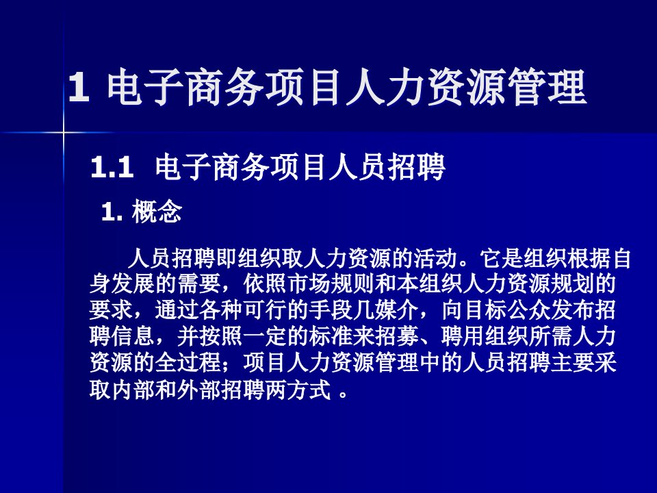 电子商务项目管理实施阶段