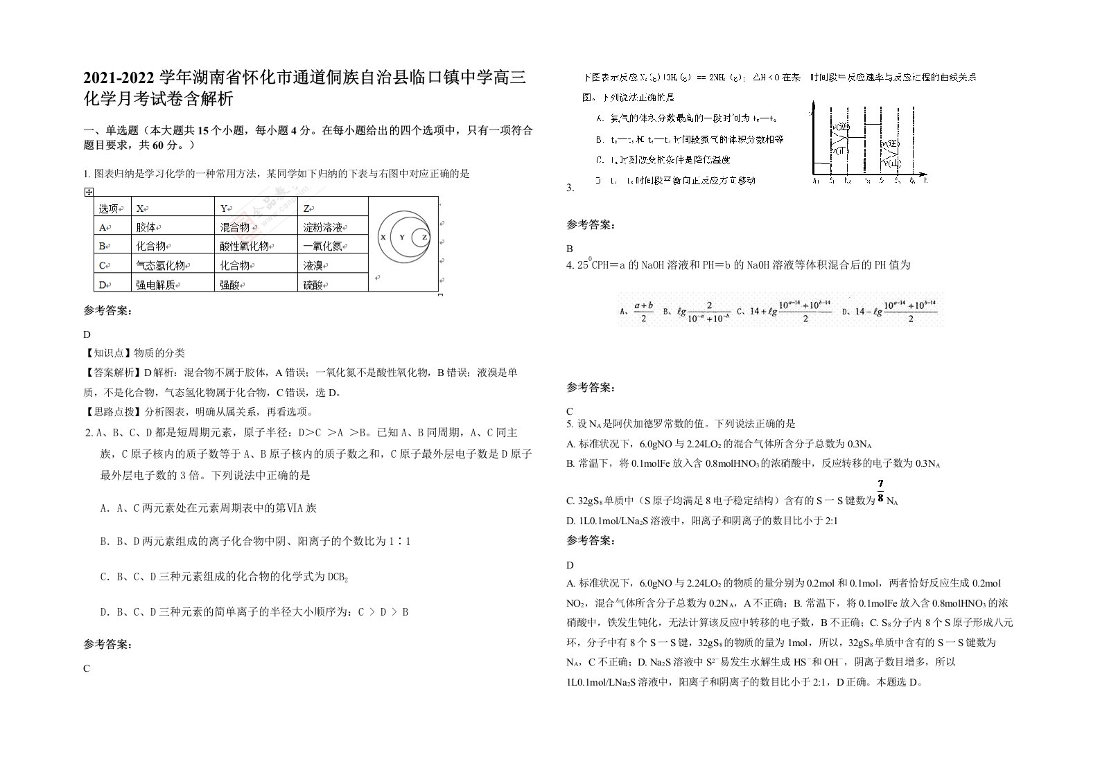 2021-2022学年湖南省怀化市通道侗族自治县临口镇中学高三化学月考试卷含解析