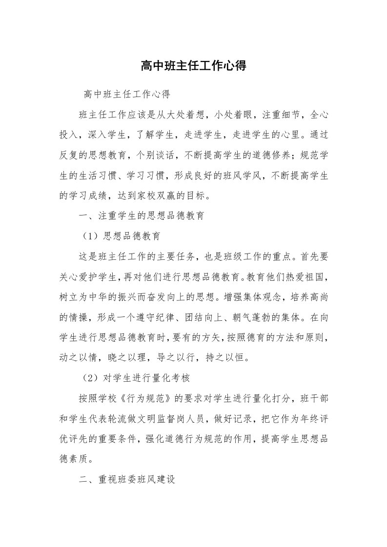 心得体会范文_教师心得体会_高中班主任工作心得