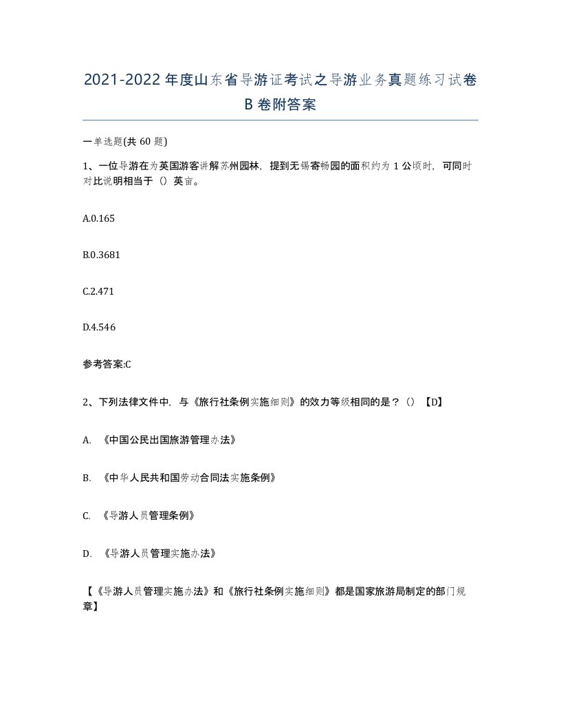 2021-2022年度山东省导游证考试之导游业务真题练习试卷B卷附答案