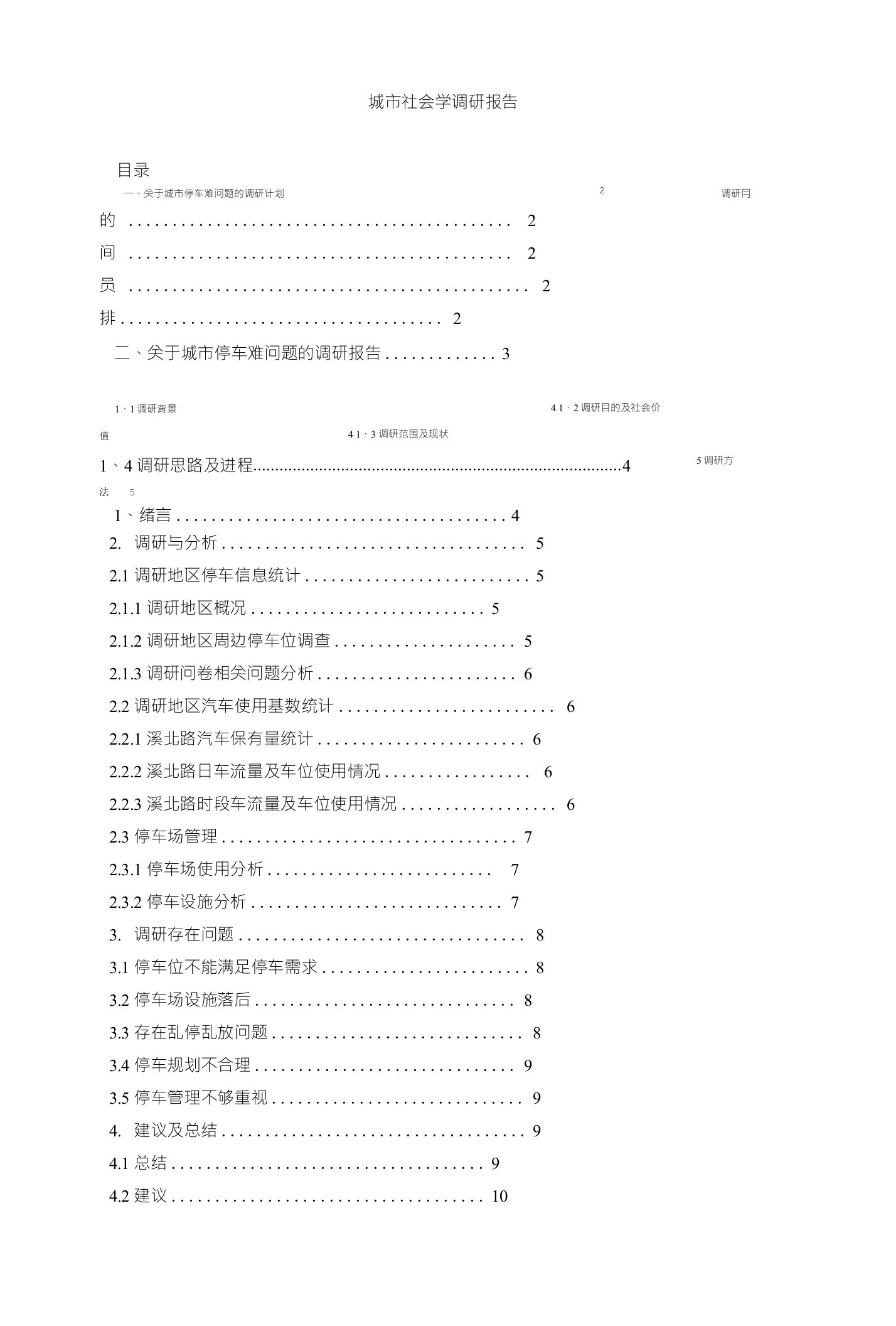 城市社会学调研报告