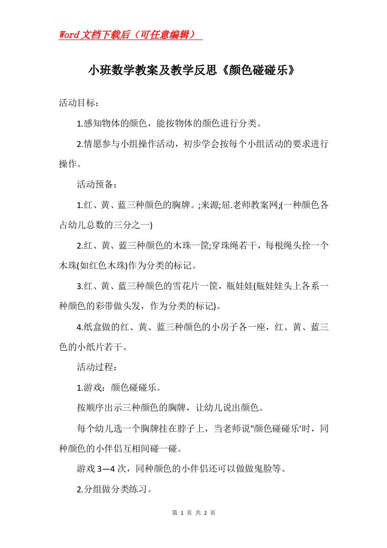 小班数学教案及教学反思颜色碰碰乐