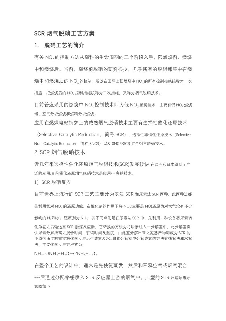 SCR烟气脱硝工艺设计方案