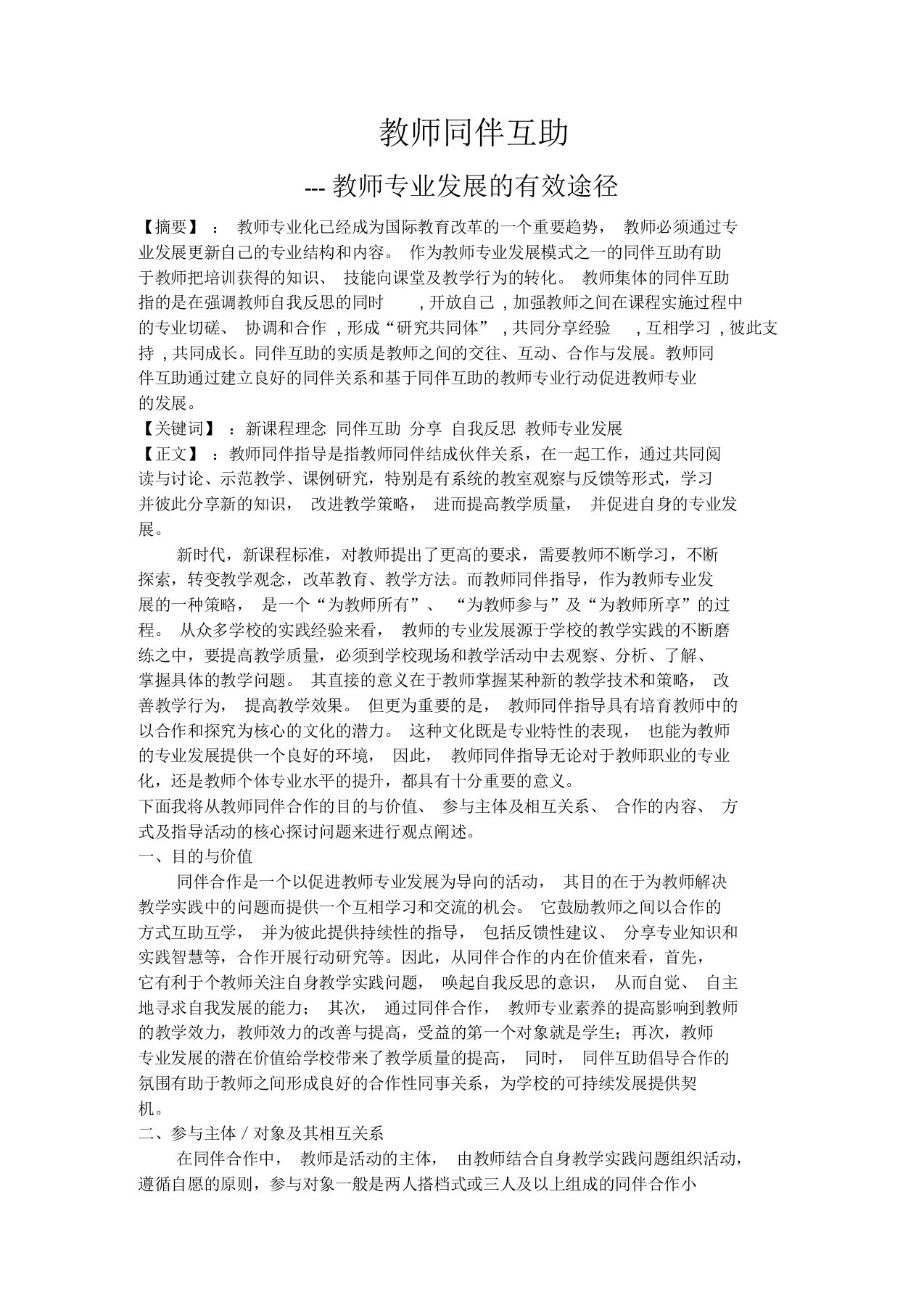 教师同伴互助---教师专业发展的有效途径