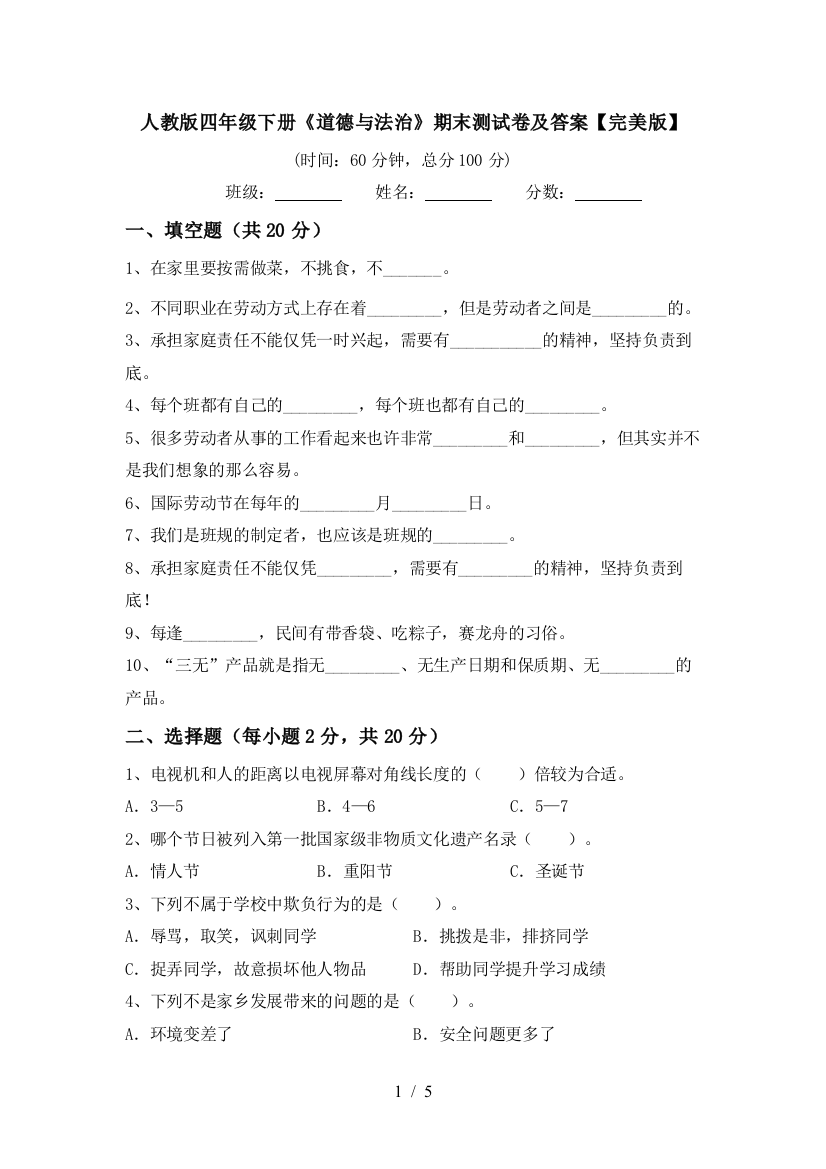 人教版四年级下册《道德与法治》期末测试卷及答案【完美版】