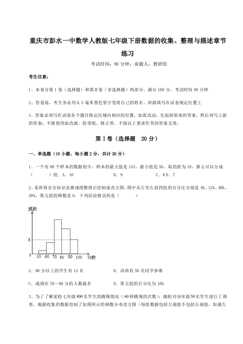 小卷练透重庆市彭水一中数学人教版七年级下册数据的收集、整理与描述章节练习试题（含解析）