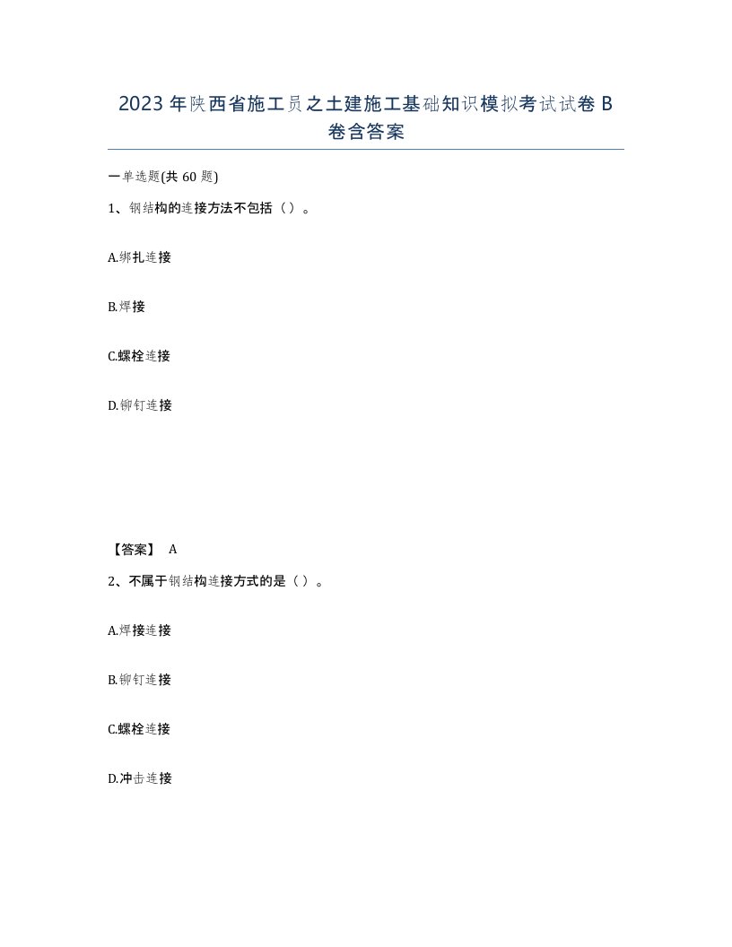 2023年陕西省施工员之土建施工基础知识模拟考试试卷B卷含答案