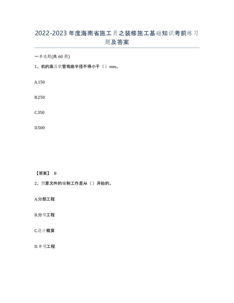 2022-2023年度海南省施工员之装修施工基础知识考前练习题及答案