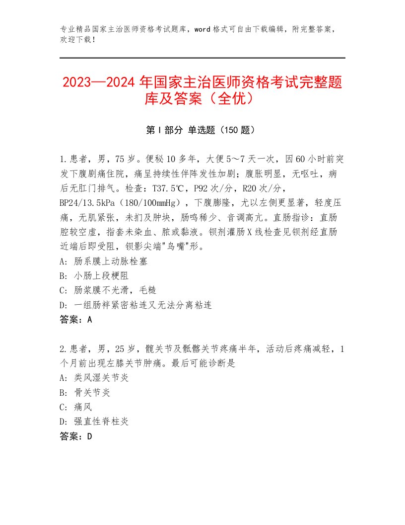 内部国家主治医师资格考试精选题库附参考答案（基础题）