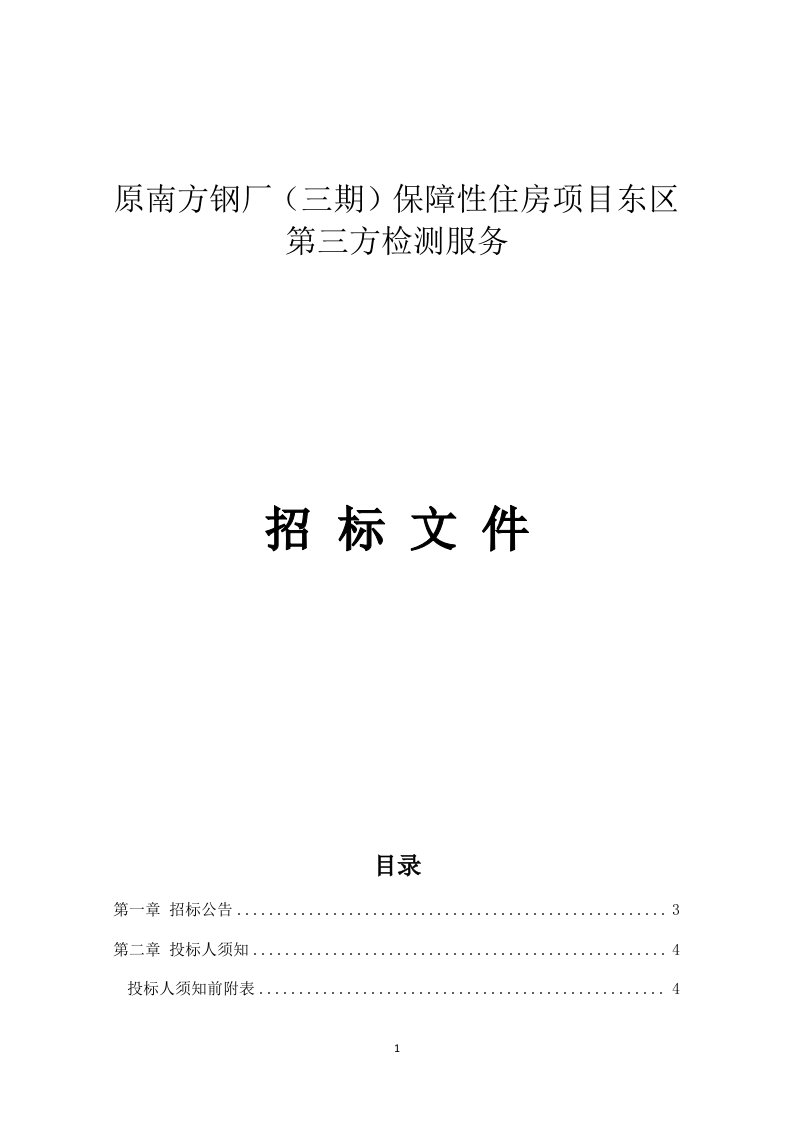 保障性住房项目东区第三方检测服务招标文件