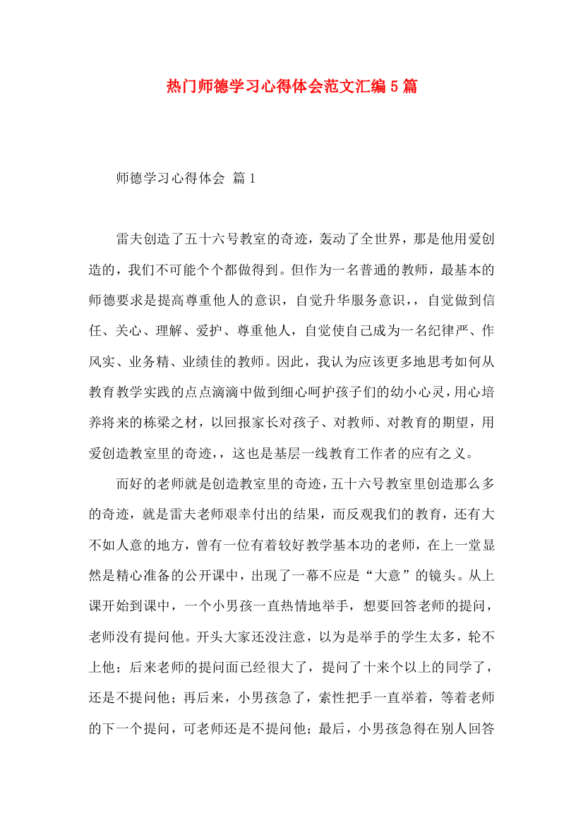 热门师德学习心得体会范文汇编5篇