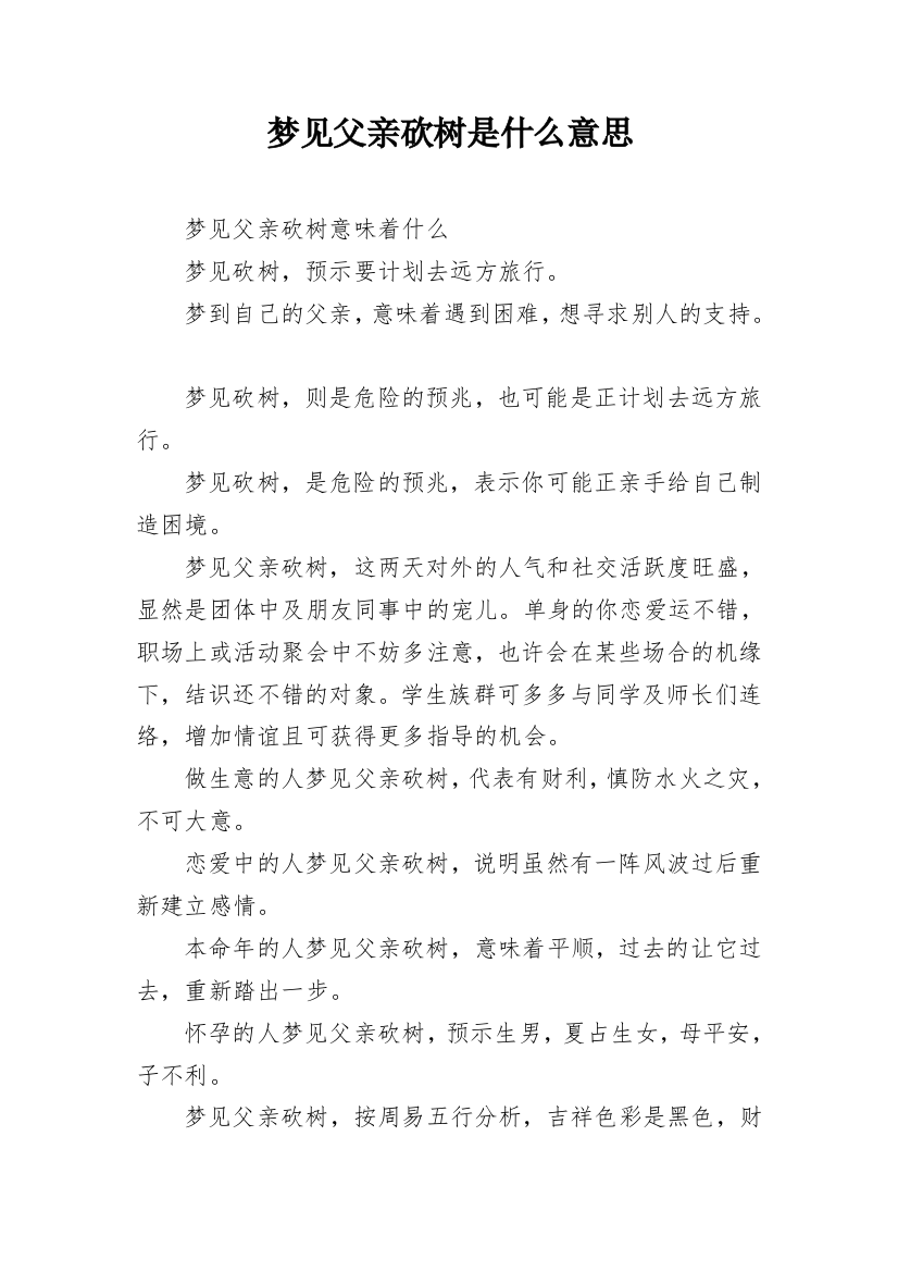 梦见父亲砍树是什么意思