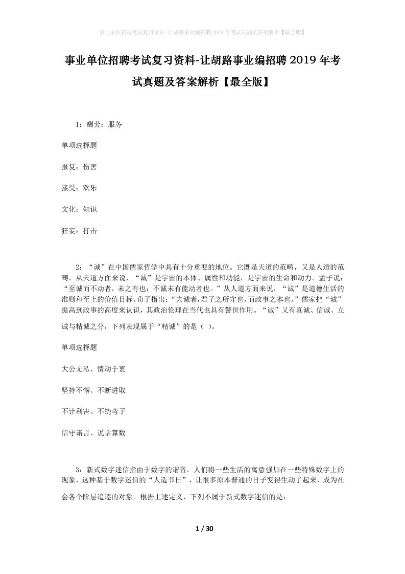 事业单位招聘考试复习资料-让胡路事业编招聘2019年考试真题及答案解析最全版