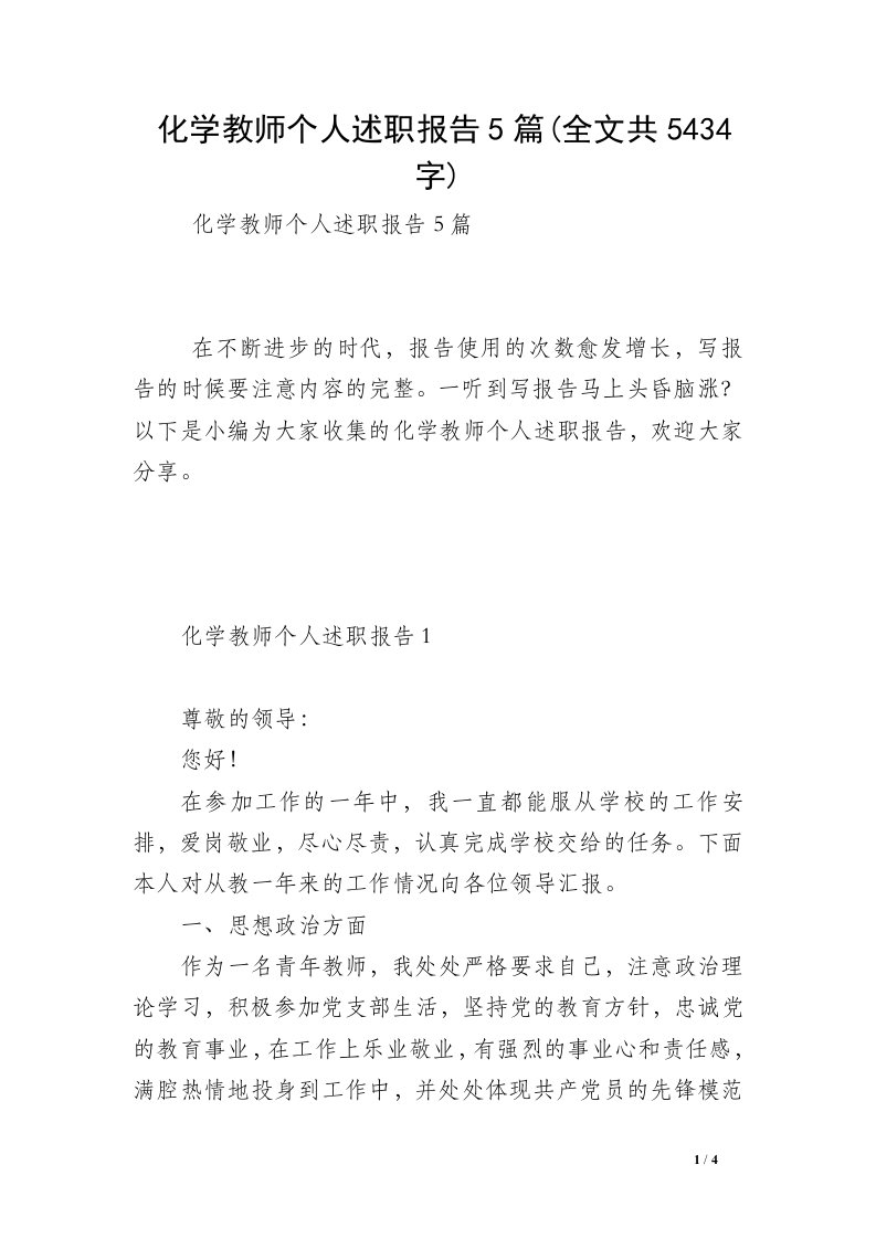 化学教师个人述职报告5篇(全文共5434字)