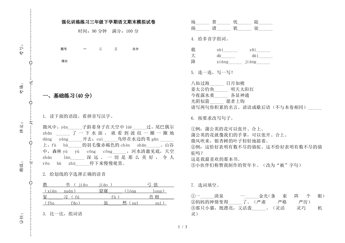 强化训练练习三年级下学期语文期末模拟试卷