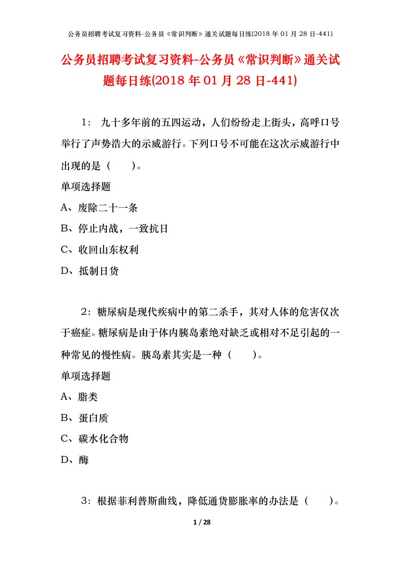 公务员招聘考试复习资料-公务员常识判断通关试题每日练2018年01月28日-441