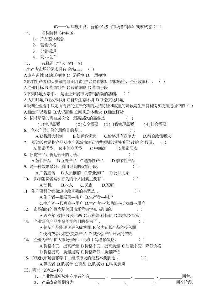 《市场营销学》期末试卷（三）