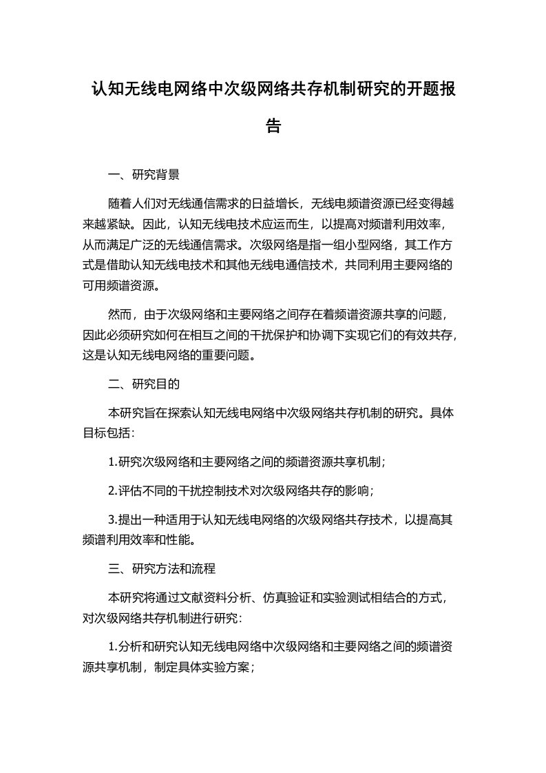 认知无线电网络中次级网络共存机制研究的开题报告