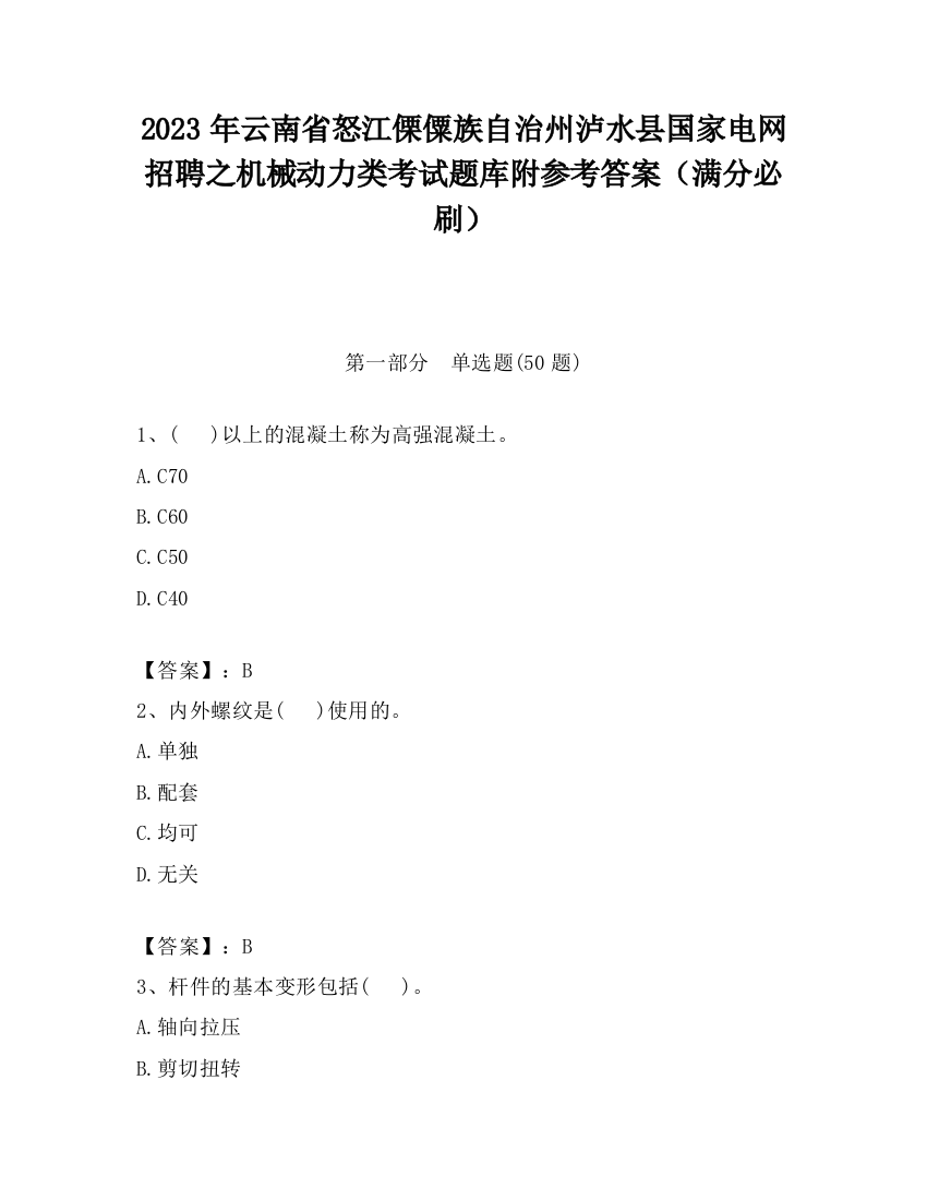 2023年云南省怒江傈僳族自治州泸水县国家电网招聘之机械动力类考试题库附参考答案（满分必刷）