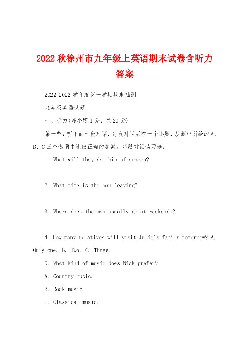 2022秋徐州市九年级上英语期末试卷含听力答案