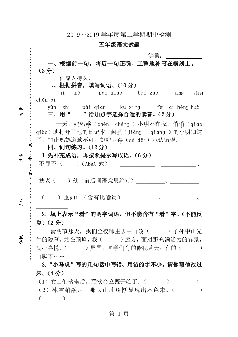 五年级下册语文期中试卷_苏教版-经典教学教辅文档