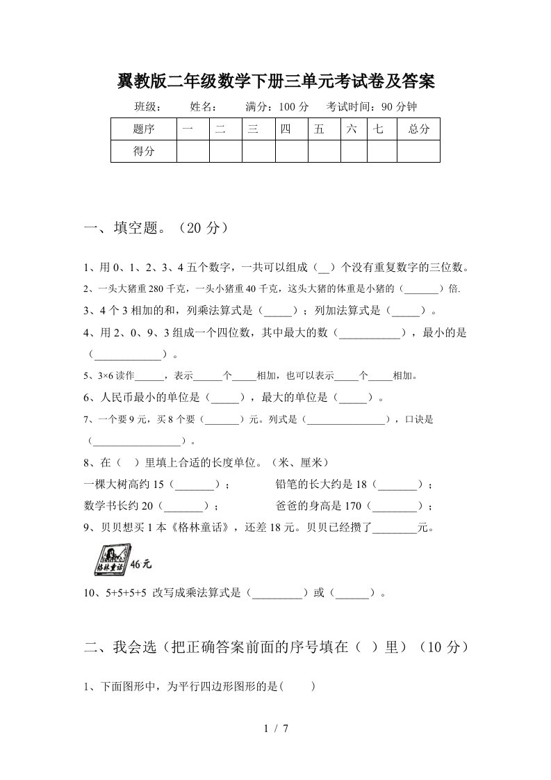 翼教版二年级数学下册三单元考试卷及答案