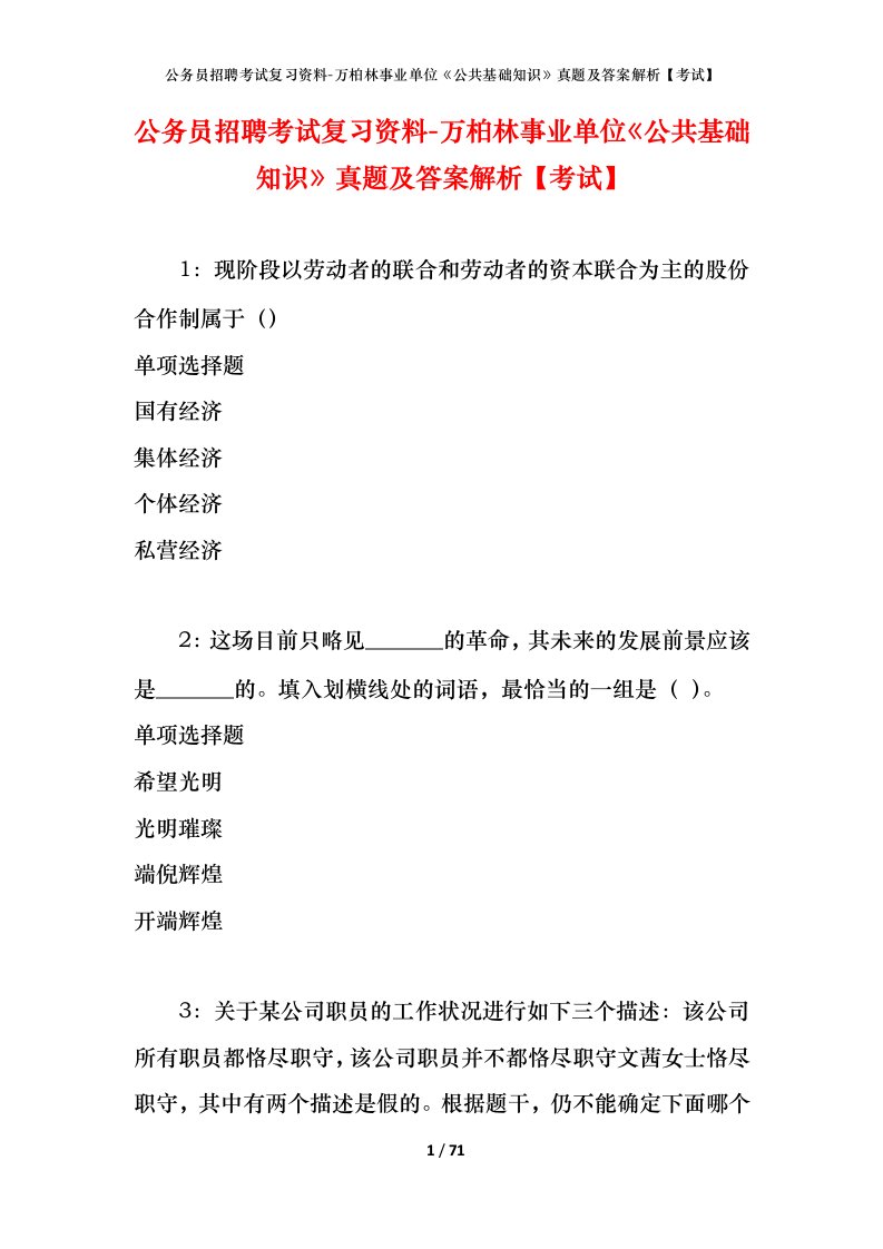 公务员招聘考试复习资料-万柏林事业单位公共基础知识真题及答案解析考试