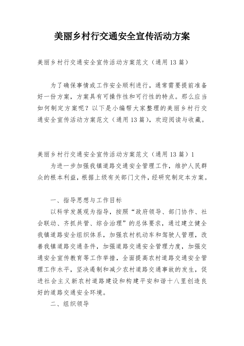 美丽乡村行交通安全宣传活动方案