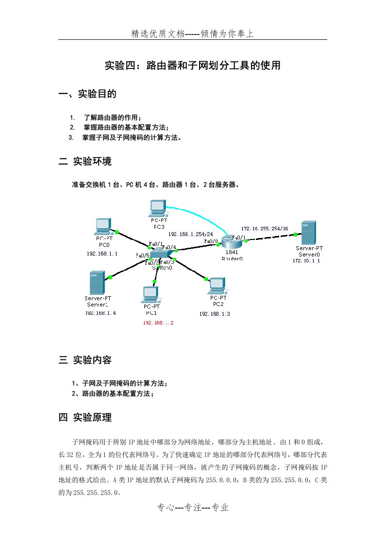 计算机实验报告-路由器和子网划分工具的使用(共2页)