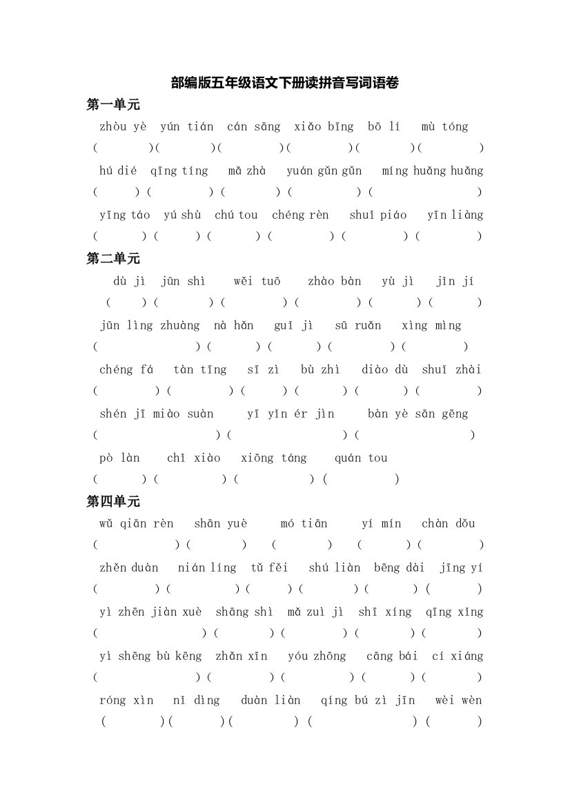 (完整word版)部编版五年级语文下册读拼音写词语卷