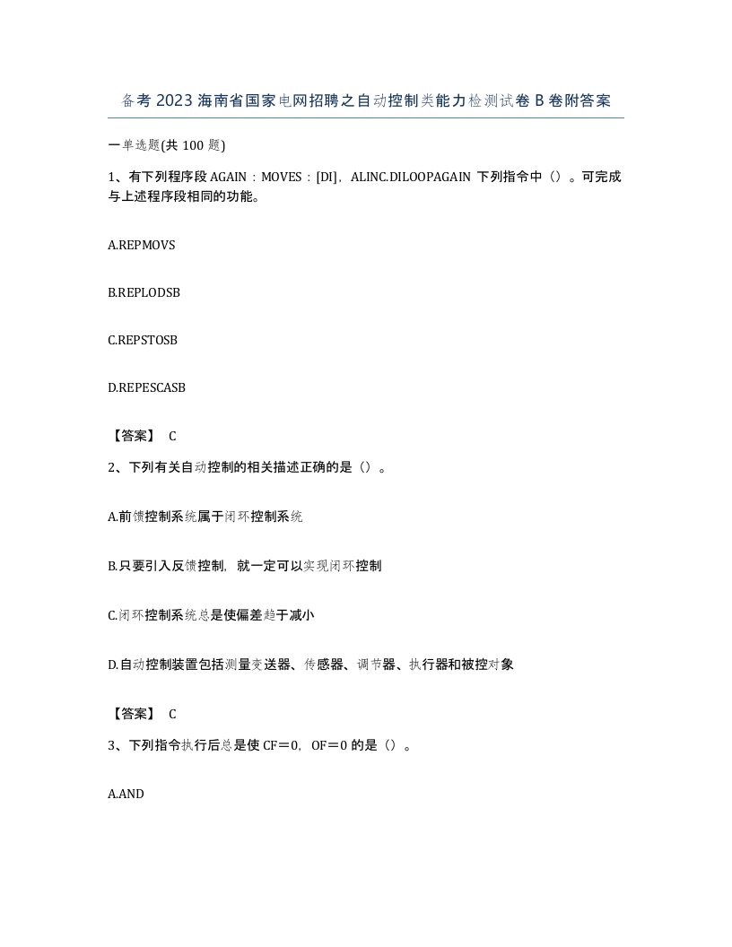 备考2023海南省国家电网招聘之自动控制类能力检测试卷B卷附答案