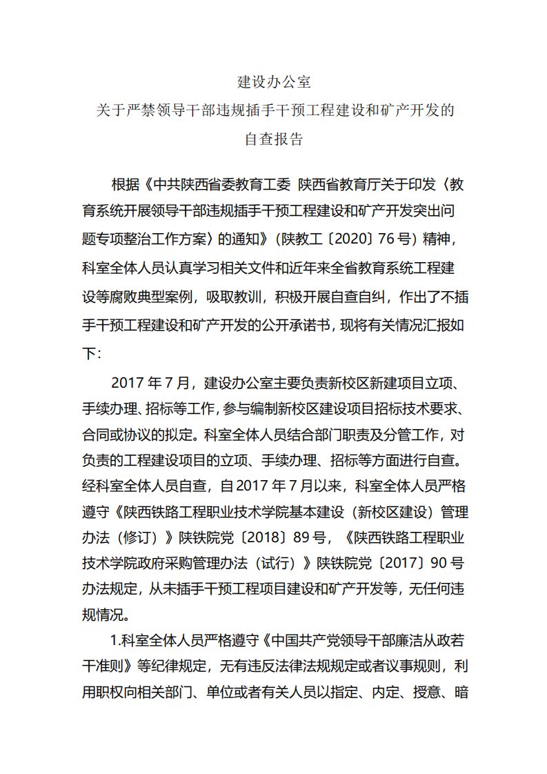 关于严禁领导干部违规插手干预工程建设的自查报告