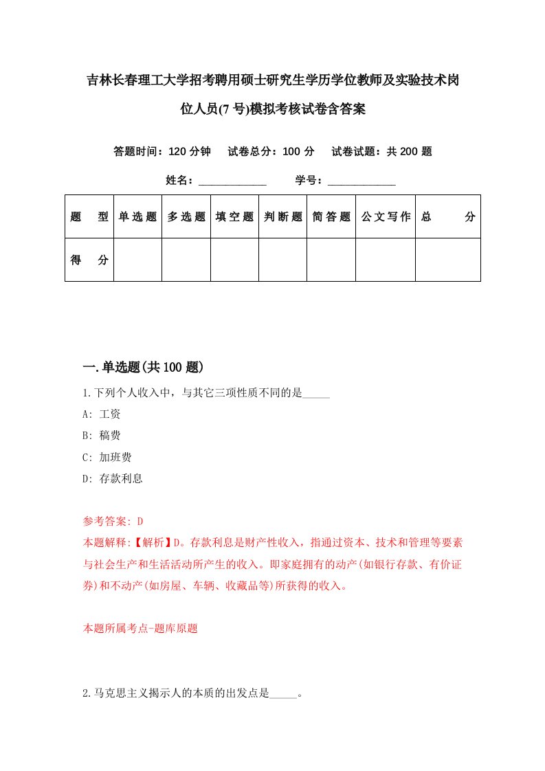 吉林长春理工大学招考聘用硕士研究生学历学位教师及实验技术岗位人员7号模拟考核试卷含答案6