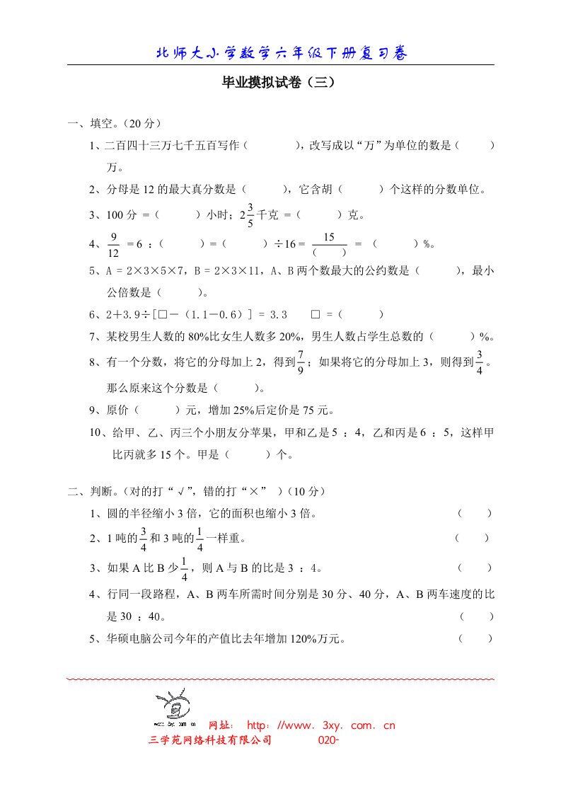 北师大六年级下册数学试卷3