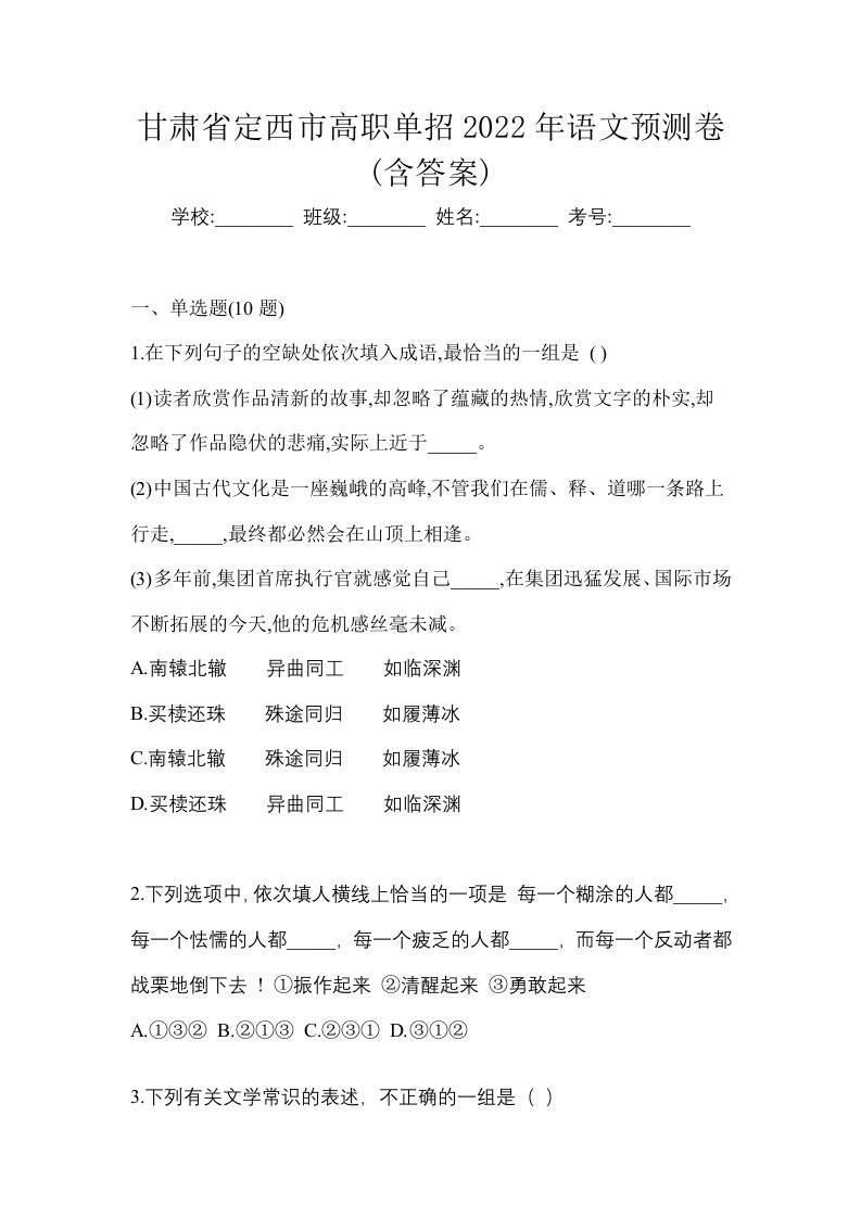 甘肃省定西市高职单招2022年语文预测卷含答案