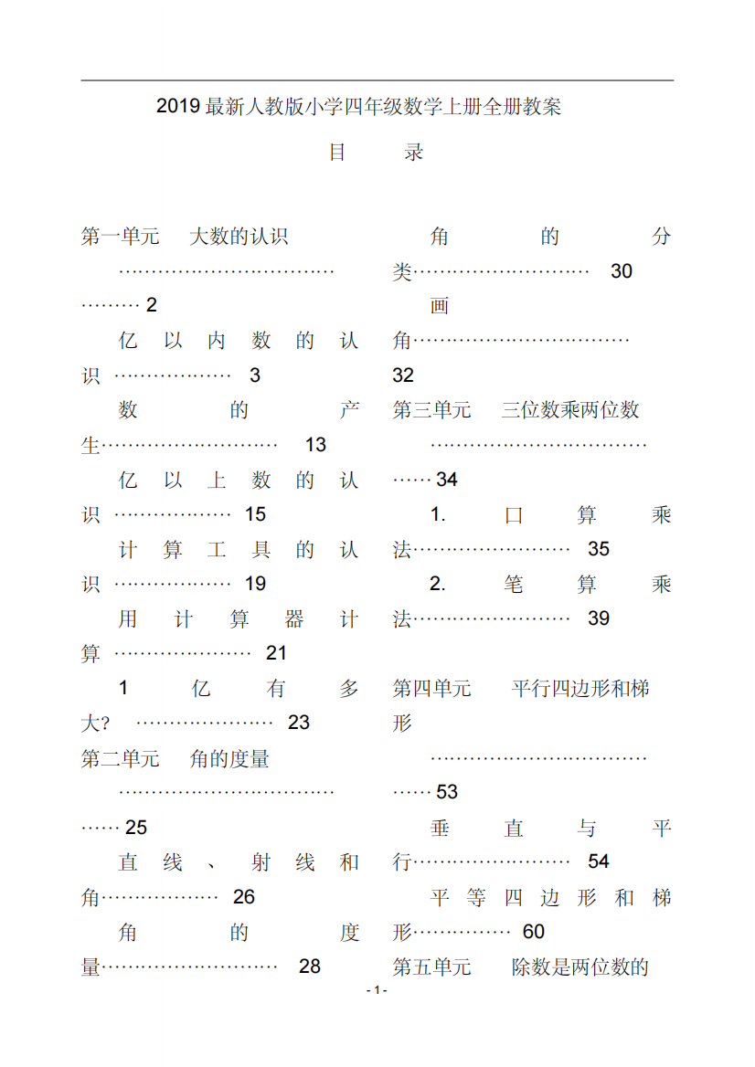 2019最新人教版小学四年级数学上册全册教案